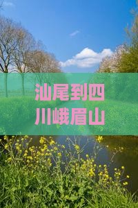 汕尾到四川峨眉山旅游攻略：美食小吃全解析