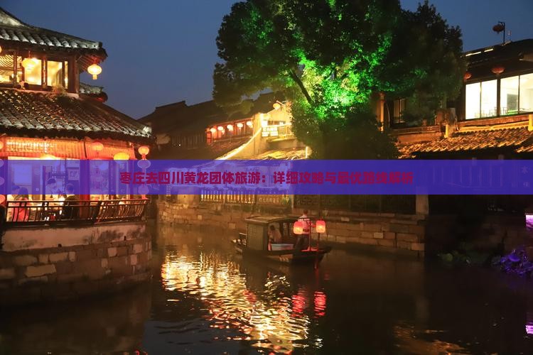 枣庄去四川黄龙团体旅游：详细攻略与最优路线解析