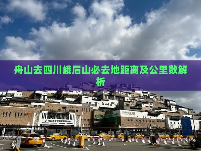 舟山去四川峨眉山必去地距离及公里数解析