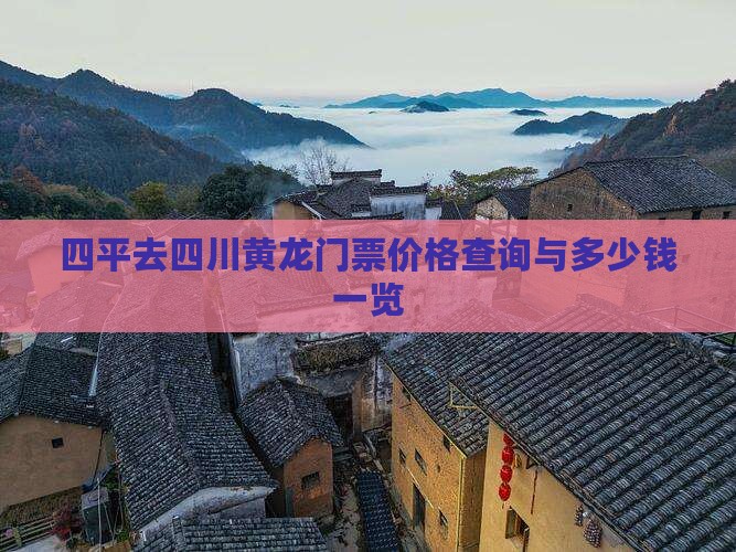 四平去四川黄龙门票价格查询与多少钱一览
