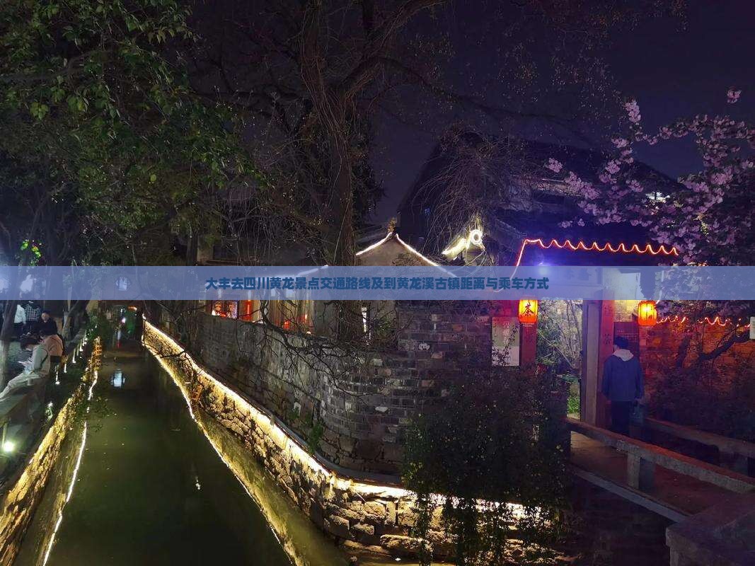 大丰去四川黄龙景点交通路线及到黄龙溪古镇距离与乘车方式