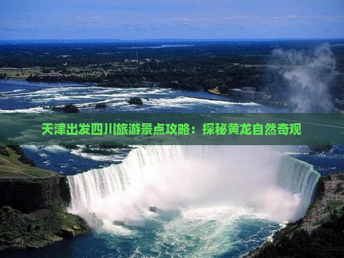 天津出发四川旅游景点攻略：探秘黄龙自然奇观