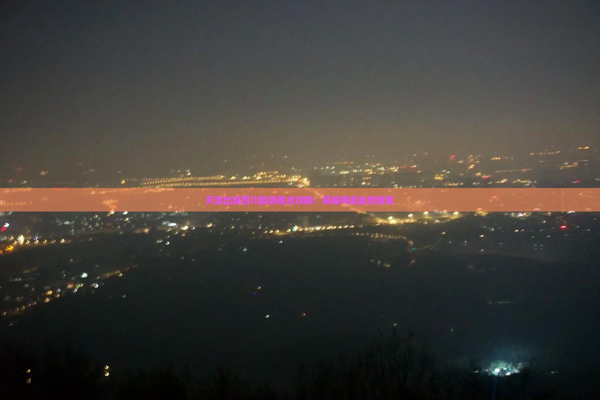 天津出发四川旅游景点攻略：探秘黄龙自然奇观