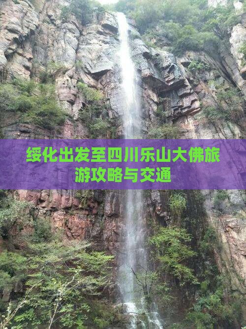 绥化出发至四川乐山大佛旅游攻略与交通