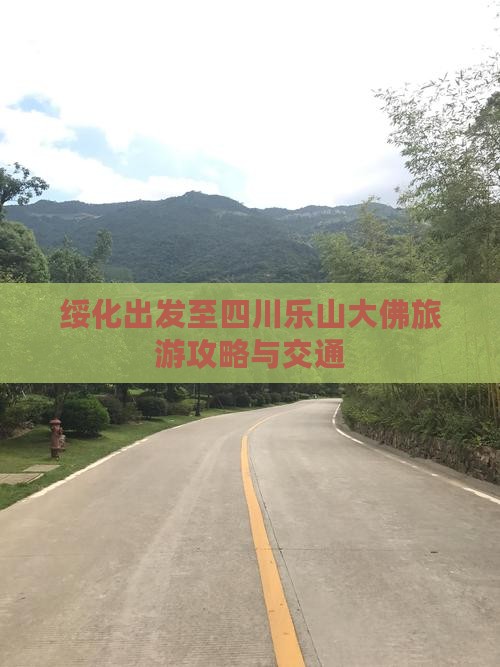 绥化出发至四川乐山大佛旅游攻略与交通