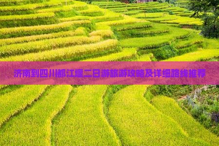 济南到四川都江堰二日游旅游攻略及详细路线推荐