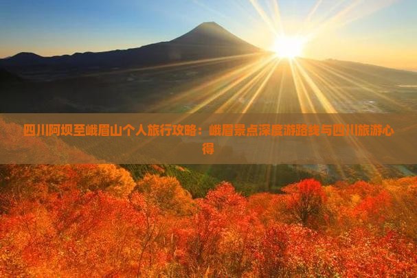四川阿坝至峨眉山个人旅行攻略：峨眉景点深度游路线与四川旅游心得