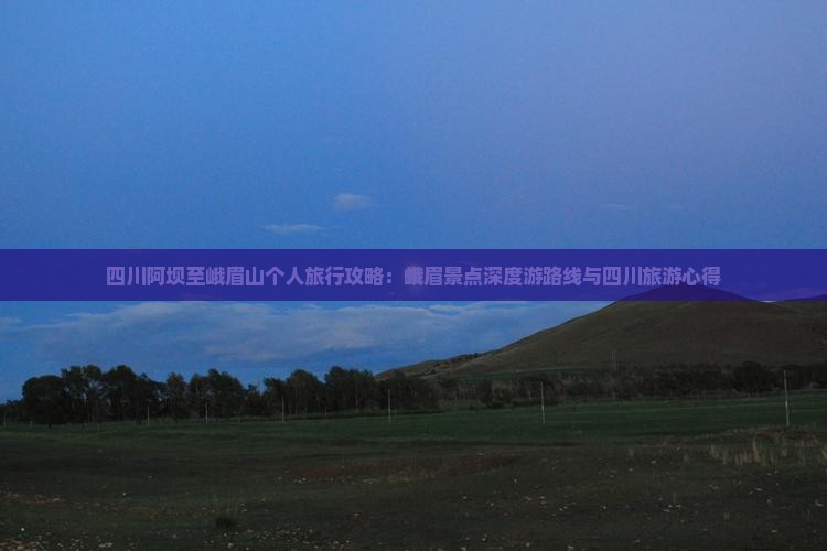 四川阿坝至峨眉山个人旅行攻略：峨眉景点深度游路线与四川旅游心得