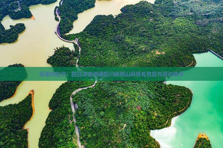 探索阿拉尔：四日深度游遍四川峨眉山风景名胜区与周边精华