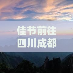佳节前往四川成都旅游