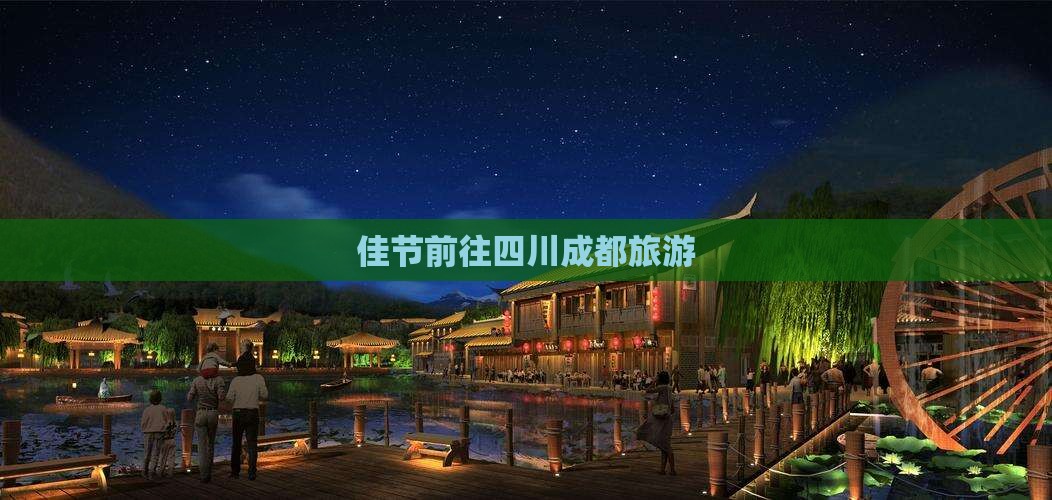 佳节前往四川成都旅游