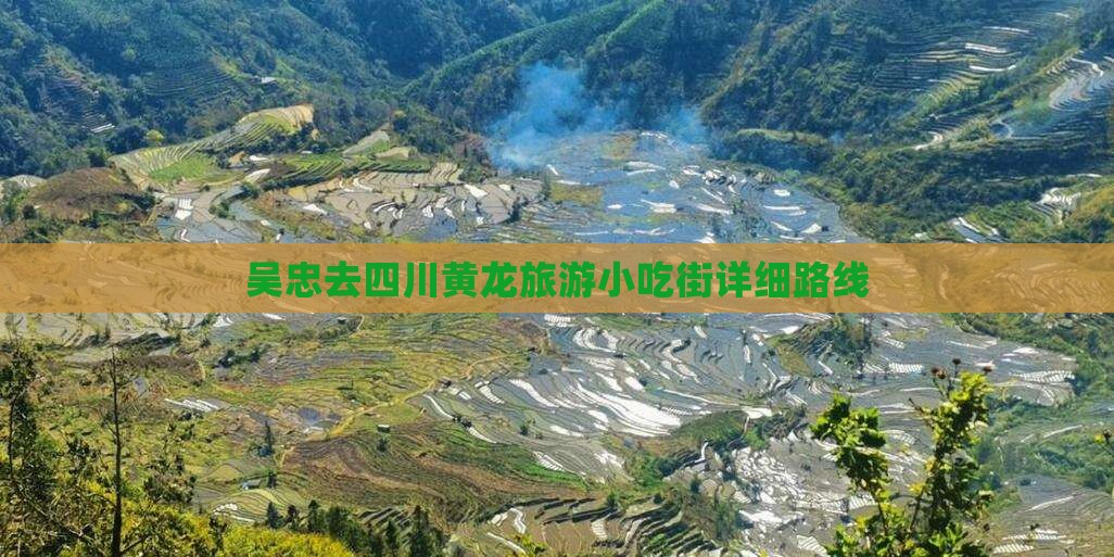 吴忠去四川黄龙旅游小吃街详细路线