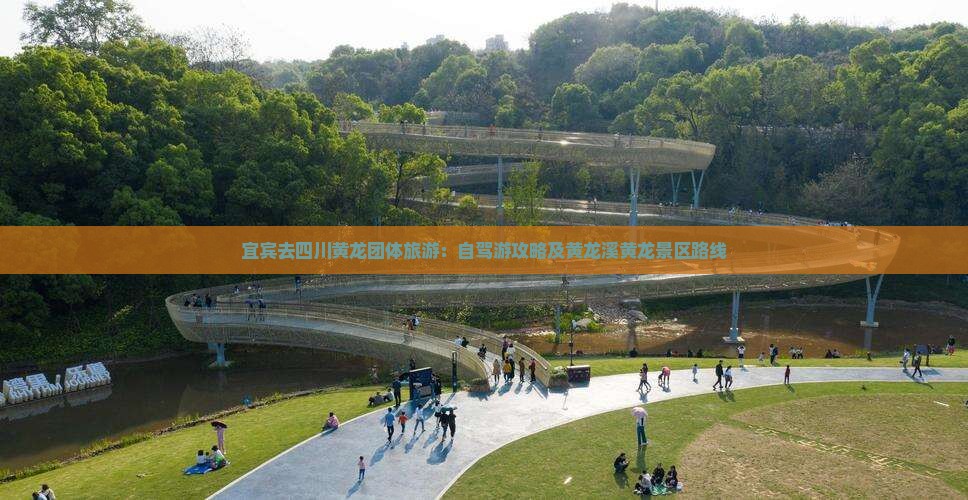 宜宾去四川黄龙团体旅游：自驾游攻略及黄龙溪黄龙景区路线