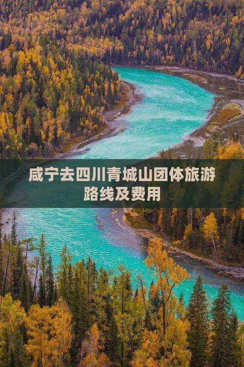 咸宁去四川青城山团体旅游路线及费用