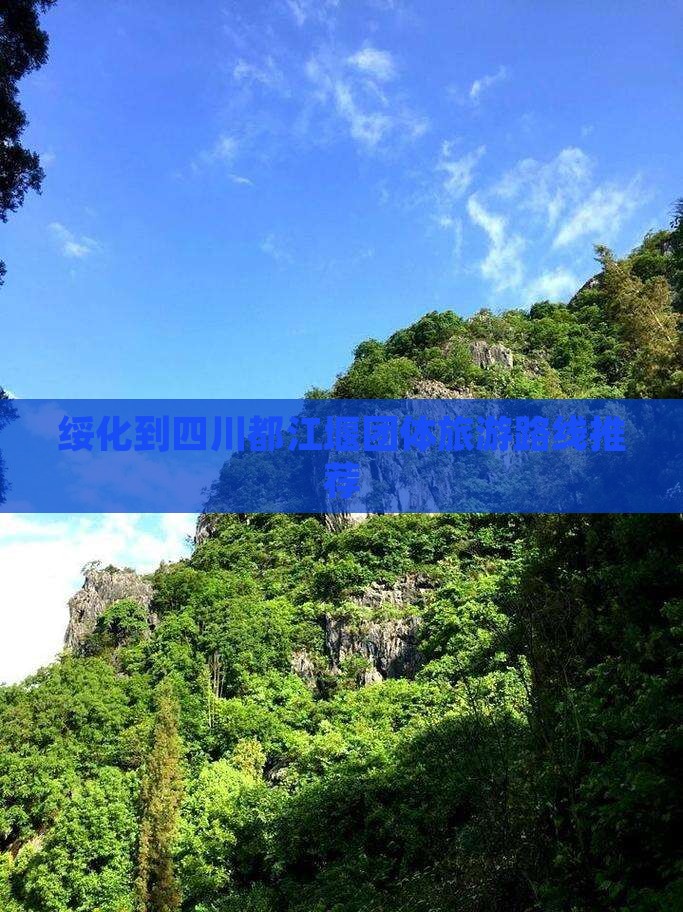 绥化到四川都江堰团体旅游路线推荐
