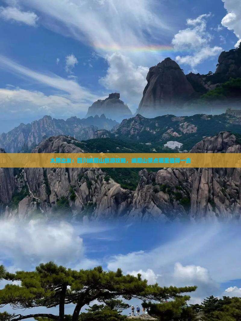 太原出发：四川峨眉山旅游攻略，峨眉山景点哪里值得一去