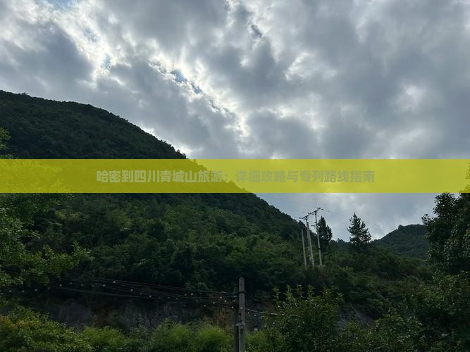 哈密到四川青城山旅游：详细攻略与专列路线指南