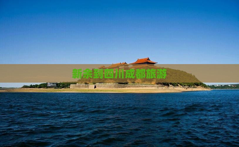 新余到四川成都旅游