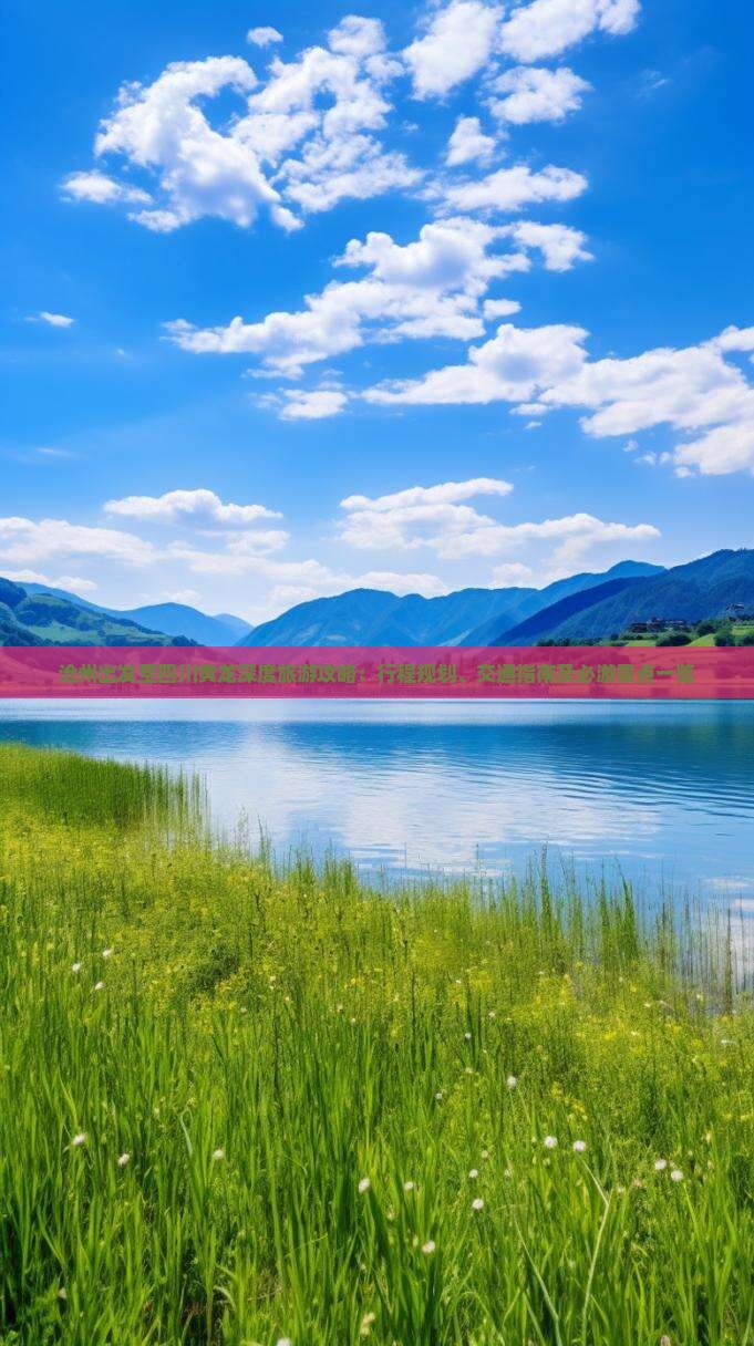 沧州出发至四川黄龙深度旅游攻略：行程规划、交通指南及必游景点一览