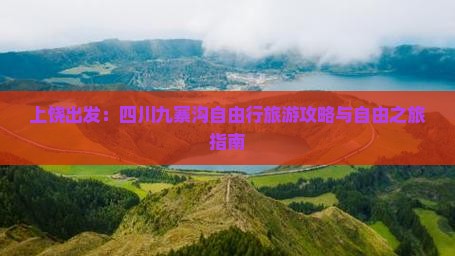 上饶出发：四川九寨沟自由行旅游攻略与自由之旅指南