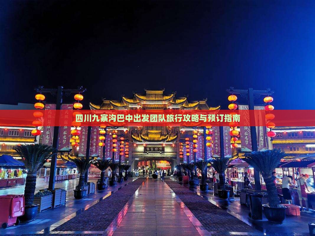 四川九寨沟巴中出发团队旅行攻略与预订指南