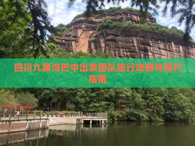 四川九寨沟巴中出发团队旅行攻略与预订指南