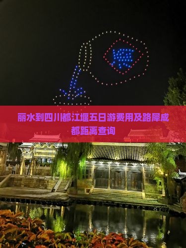 丽水到四川都江堰五日游费用及路犀成都距离查询