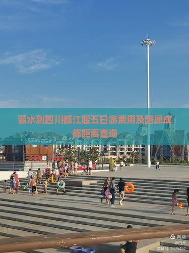 丽水到四川都江堰五日游费用及路犀成都距离查询