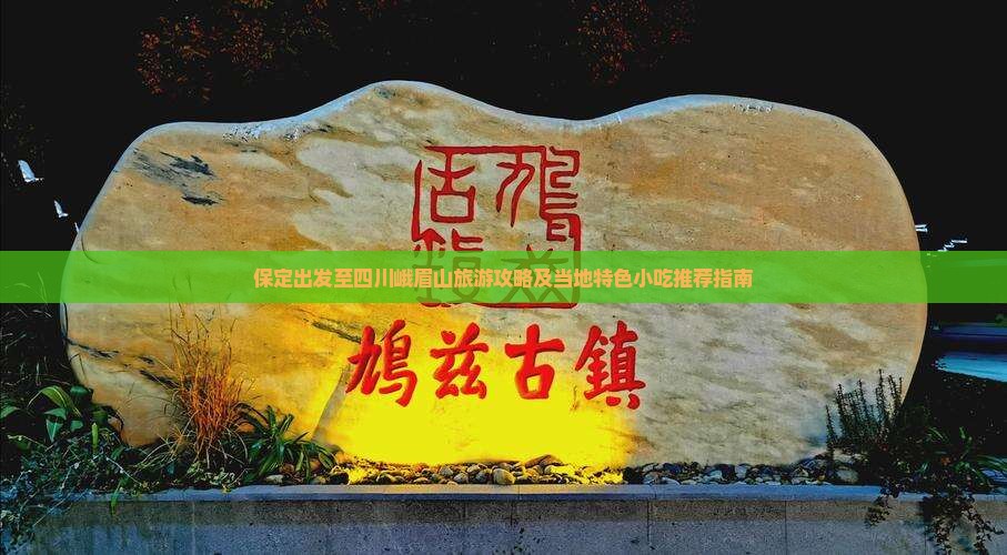 保定出发至四川峨眉山旅游攻略及当地特色小吃推荐指南