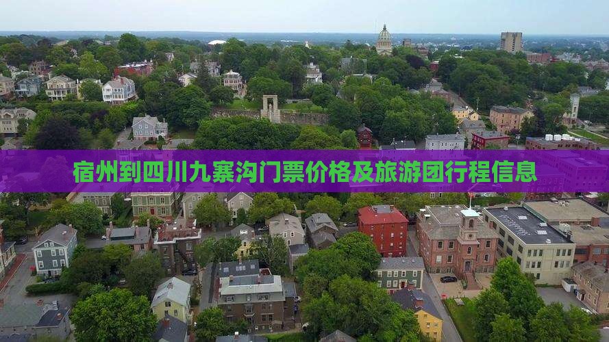 宿州到四川九寨沟门票价格及旅游团行程信息