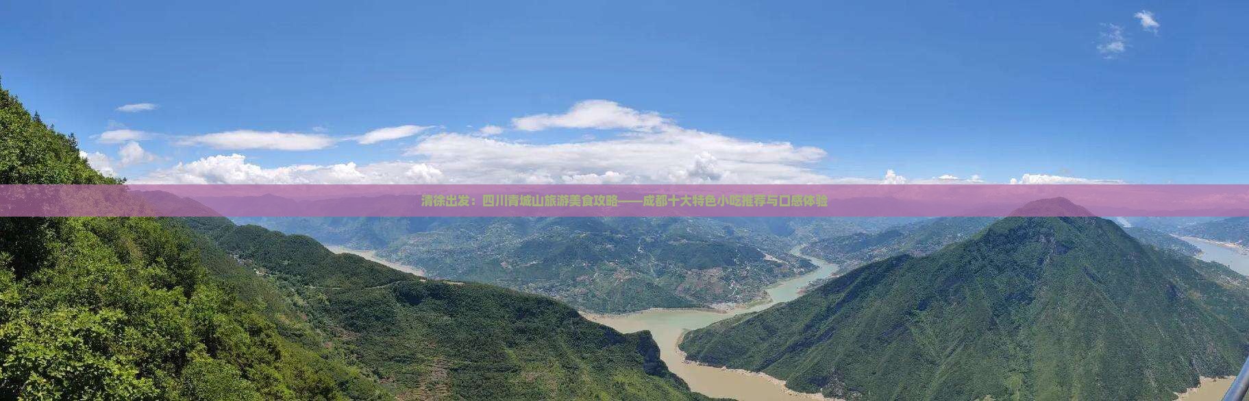 清徐出发：四川青城山旅游美食攻略——成都十大特色小吃推荐与口感体验