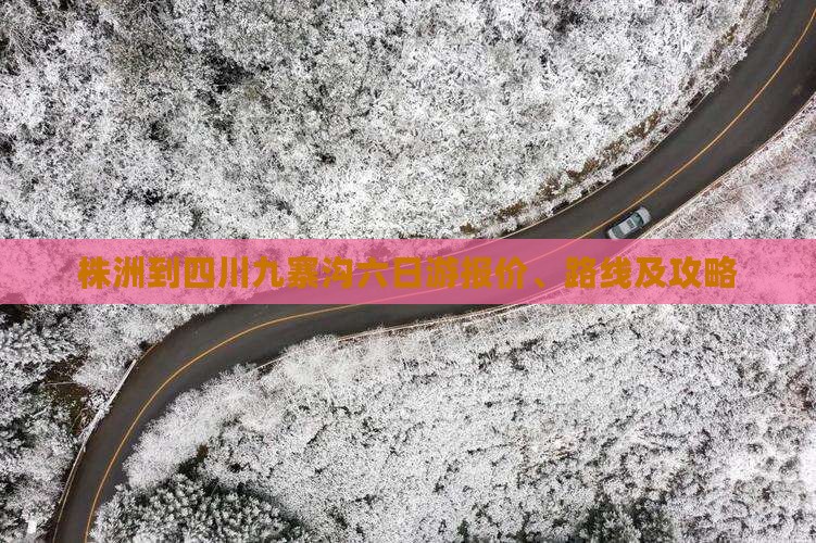 株洲到四川九寨沟六日游报价、路线及攻略