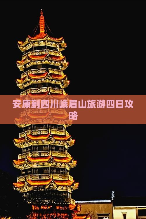 安康到四川峨眉山旅游四日攻略