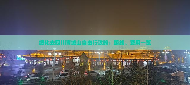 绥化去四川青城山自由行攻略：路线、费用一览
