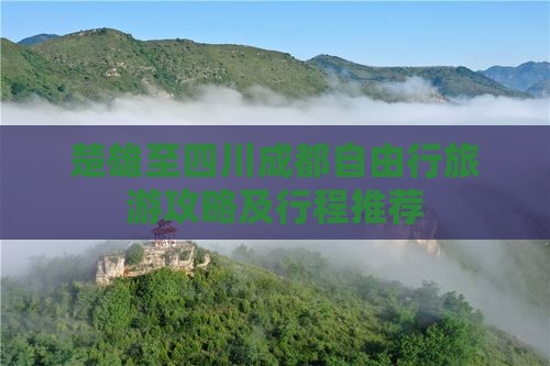 楚雄至四川成都自由行旅游攻略及行程推荐