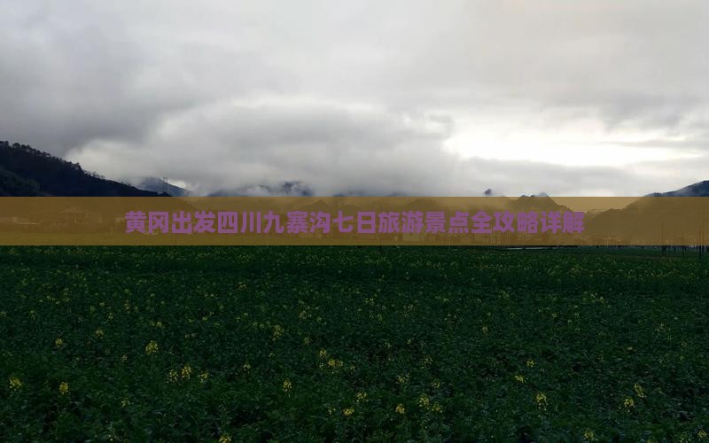 黄冈出发四川九寨沟七日旅游景点全攻略详解