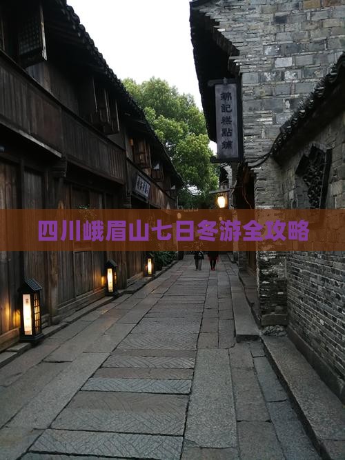 四川峨眉山七日冬游全攻略