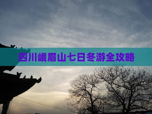 四川峨眉山七日冬游全攻略
