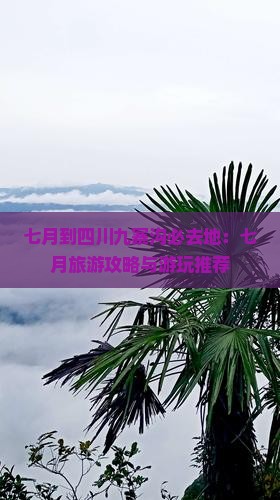 七月到四川九寨沟必去地：七月旅游攻略与游玩推荐