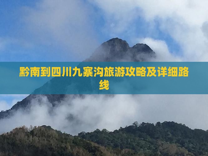 黔南到四川九寨沟旅游攻略及详细路线