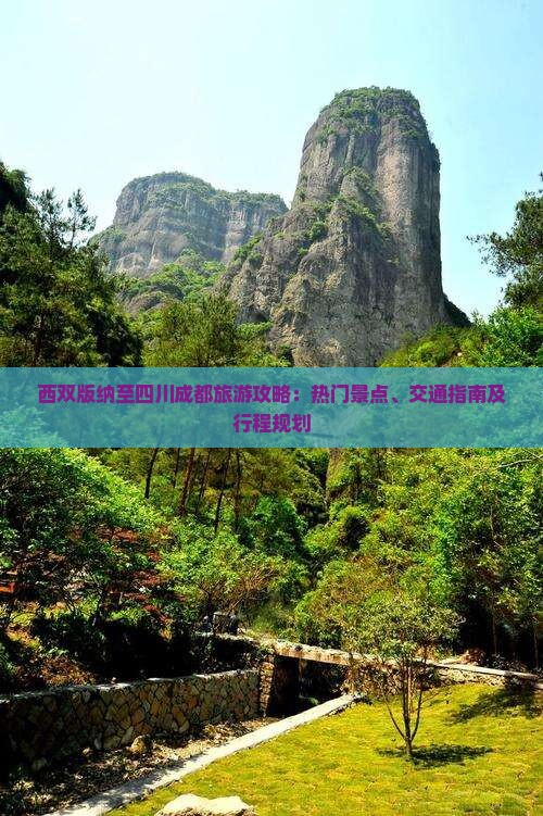 西双版纳至四川成都旅游攻略：热门景点、交通指南及行程规划