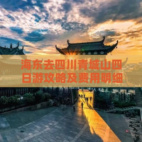 海东去四川青城山四日游攻略及费用明细
