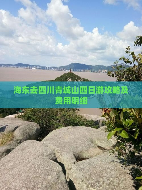 海东去四川青城山四日游攻略及费用明细
