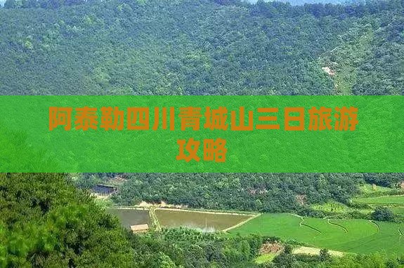 阿泰勒四川青城山三日旅游攻略