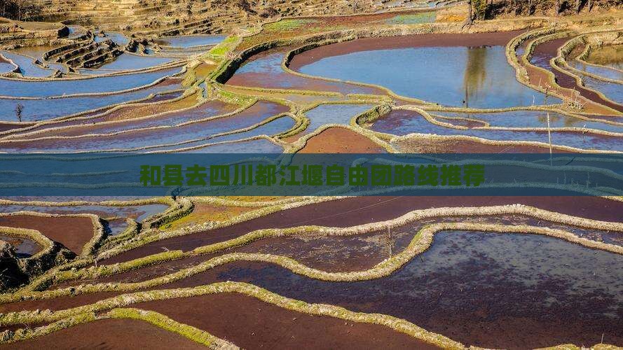和县去四川都江堰自由团路线推荐