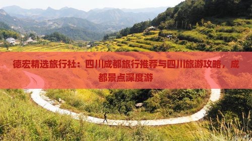 德宏精选旅行社：四川成都旅行推荐与四川旅游攻略，成都景点深度游
