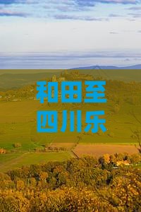 和田至四川乐山大佛的大型旅游团详细介绍