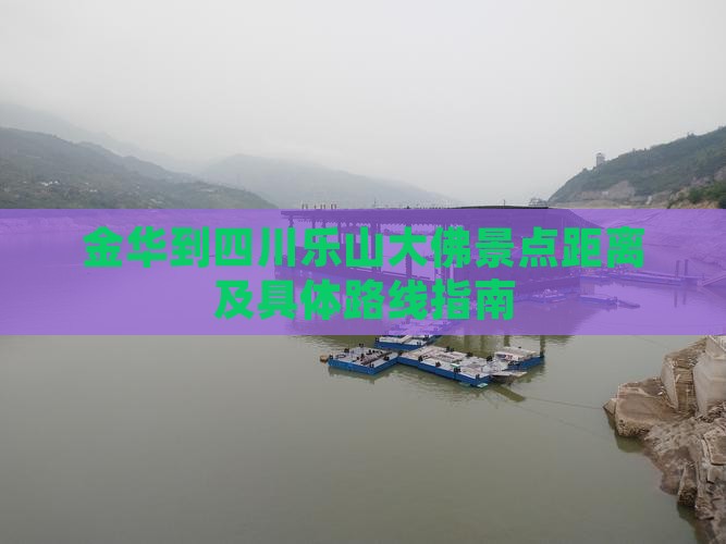 金华到四川乐山大佛景点距离及具体路线指南
