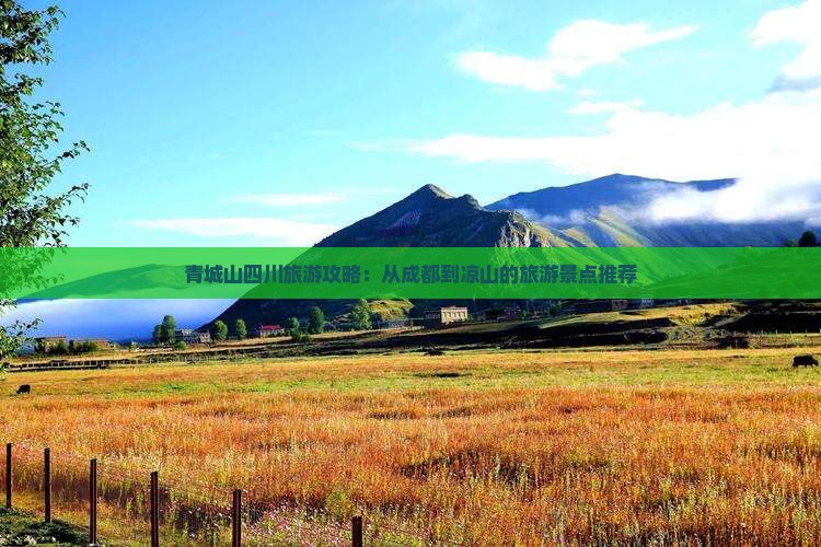 青城山四川旅游攻略：从成都到凉山的旅游景点推荐