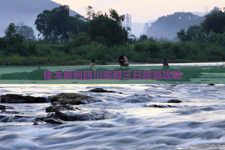 佳木斯到四川成都三日旅游攻略